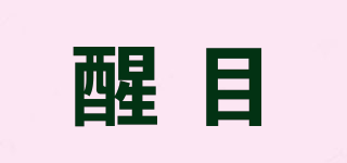 HILITE/醒目品牌logo