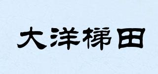 大洋梯田品牌logo