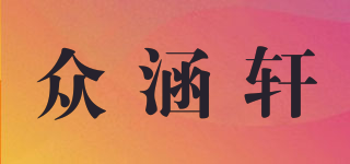 众涵轩品牌logo