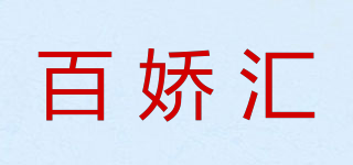百娇汇品牌logo