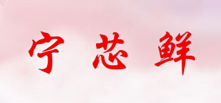 宁芯鲜品牌logo