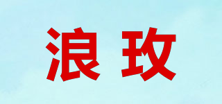LOMAEVEL/浪玫品牌logo