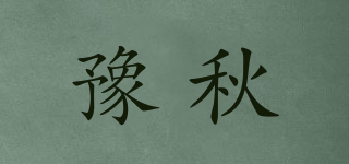 豫秋品牌logo