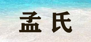 孟氏品牌logo