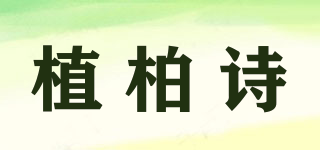 ZHIBAISHI/植柏诗品牌logo