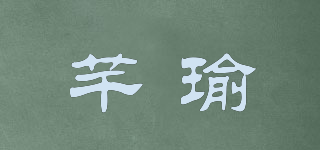 芊瑜品牌logo