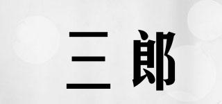 三郎品牌logo