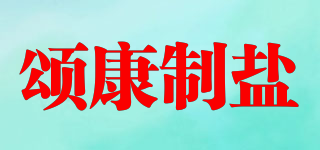 颂康制盐品牌logo