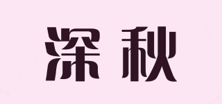深秋品牌logo