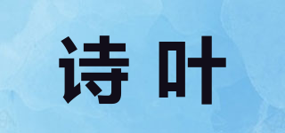 诗叶品牌logo