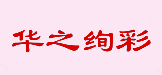 华之绚彩品牌logo
