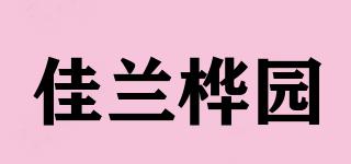 佳兰桦园品牌logo