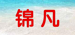 锦凡品牌logo