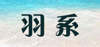 羽系品牌logo