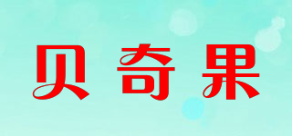 贝奇果品牌logo