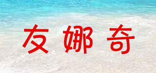 YNQ/友娜奇品牌logo