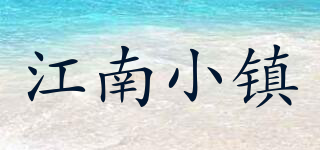 江南小镇品牌logo