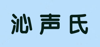 沁声氏品牌logo