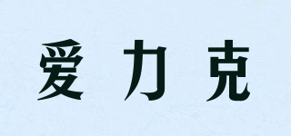 ERIK/爱力克品牌logo