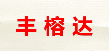 丰榕达品牌logo