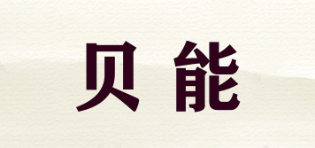 贝能品牌logo