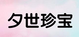 夕世珍宝品牌logo