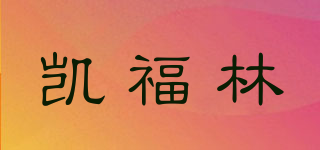 GAROFOLI/凯福林品牌logo