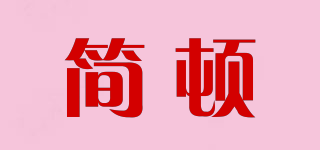 JOVURDUNEE/简顿品牌logo