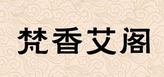 梵香艾阁品牌logo
