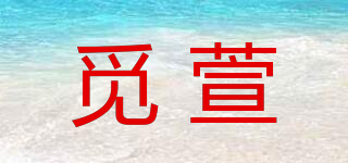 觅萱品牌logo