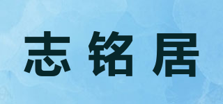 志铭居品牌logo