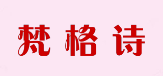 梵格诗品牌logo