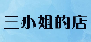 三小姐的店品牌logo