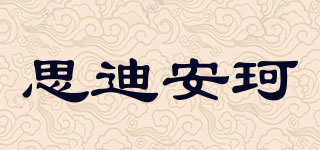思迪安珂品牌logo