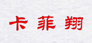 卡菲翔品牌logo
