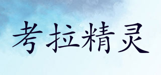 考拉精灵品牌logo