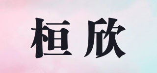 桓欣品牌logo