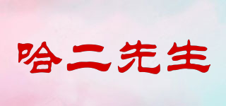 哈二先生品牌logo