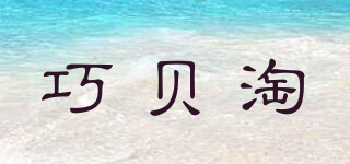 巧贝淘品牌logo
