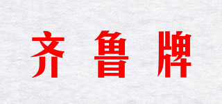 齐鲁牌品牌logo