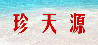 珍天源品牌logo