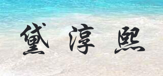黛淳熙品牌logo