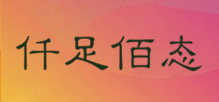 仟足佰态品牌logo