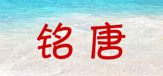 铭唐品牌logo