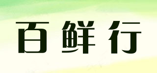 百鲜行品牌logo