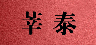 莘泰品牌logo