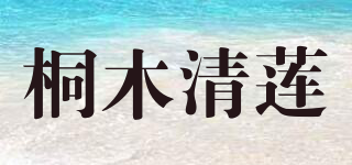 桐木清莲品牌logo