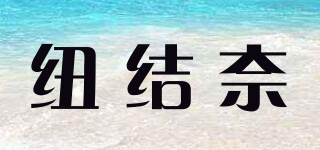 纽结奈品牌logo