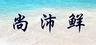 尚沛鲜品牌logo