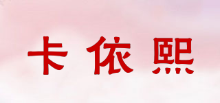 卡依熙品牌logo
